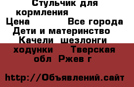 Стульчик для кормления Peg Perego › Цена ­ 5 000 - Все города Дети и материнство » Качели, шезлонги, ходунки   . Тверская обл.,Ржев г.